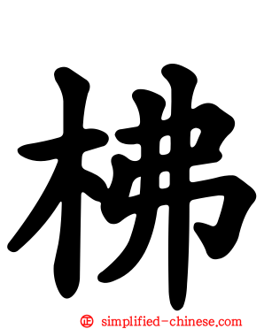 柫