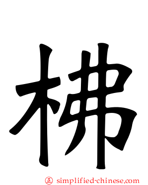 柫