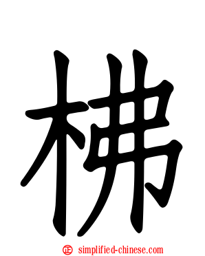 柫