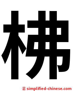 柫
