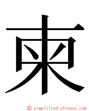 柬 ming font