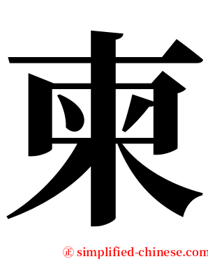柬 serif font