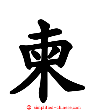 柬