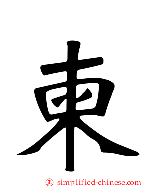 柬