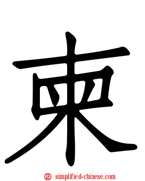 柬
