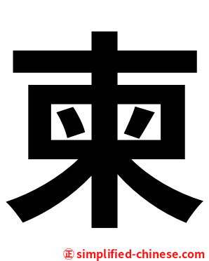 柬