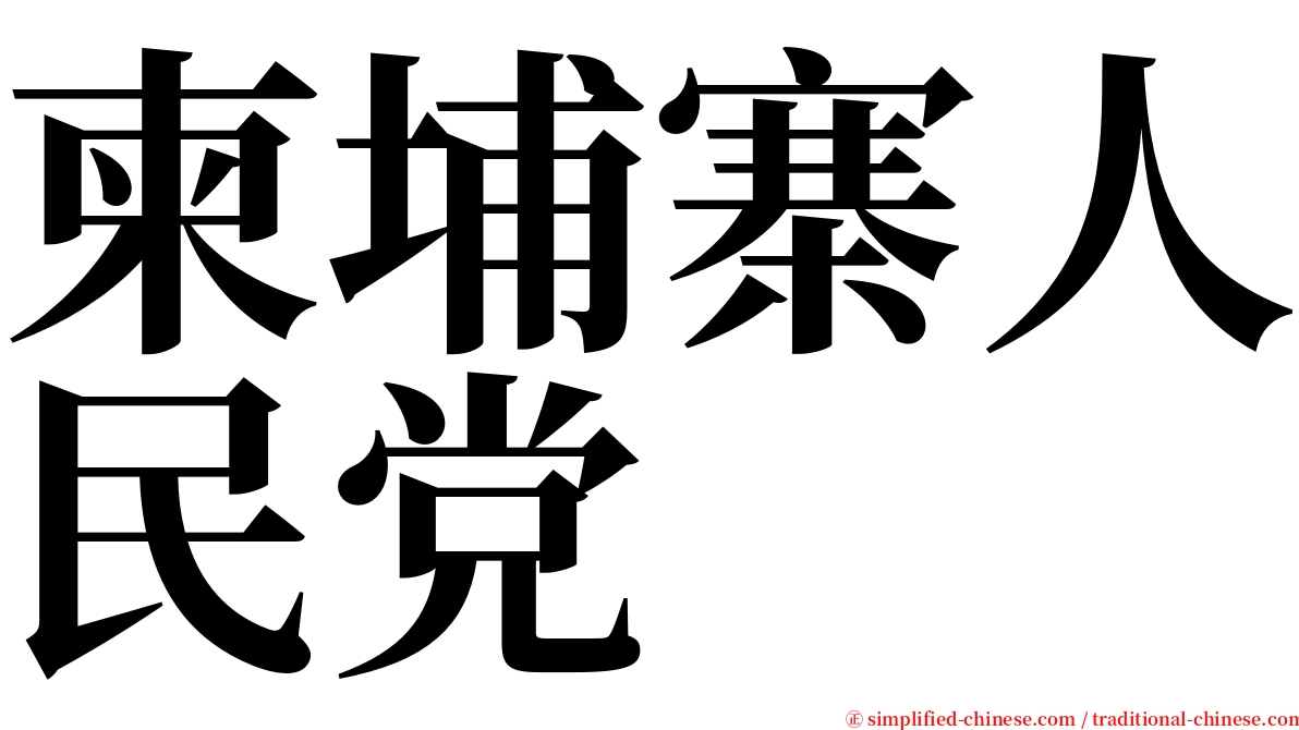 柬埔寨人民党 serif font