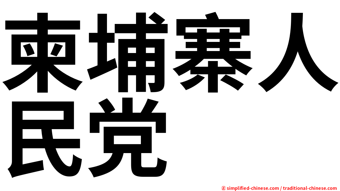 柬埔寨人民党