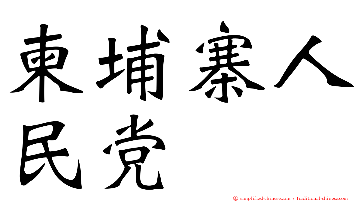 柬埔寨人民党