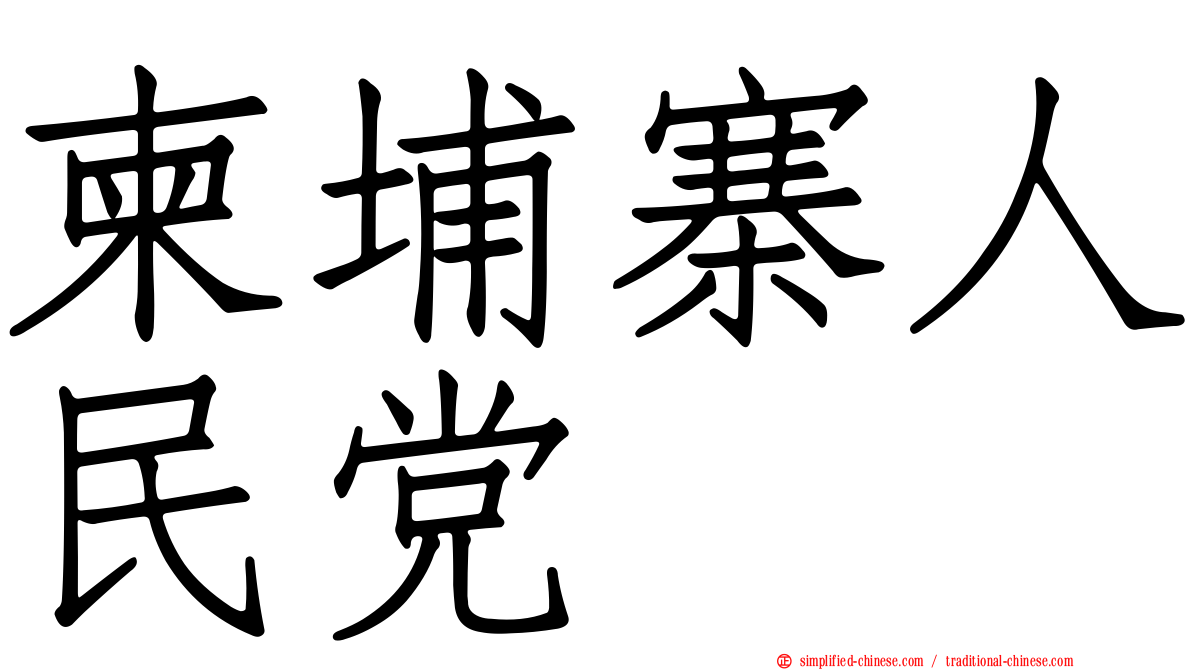 柬埔寨人民党