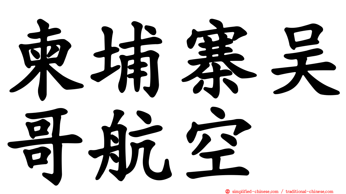 柬埔寨吴哥航空