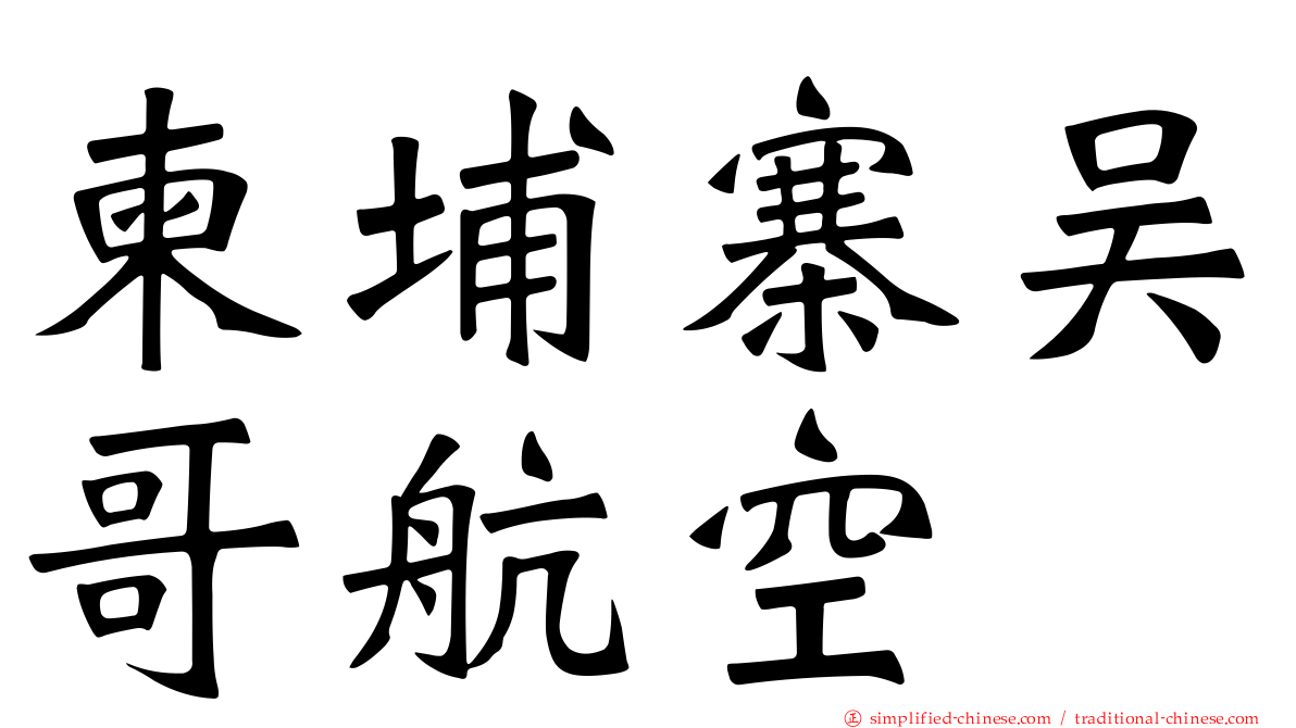 柬埔寨吴哥航空