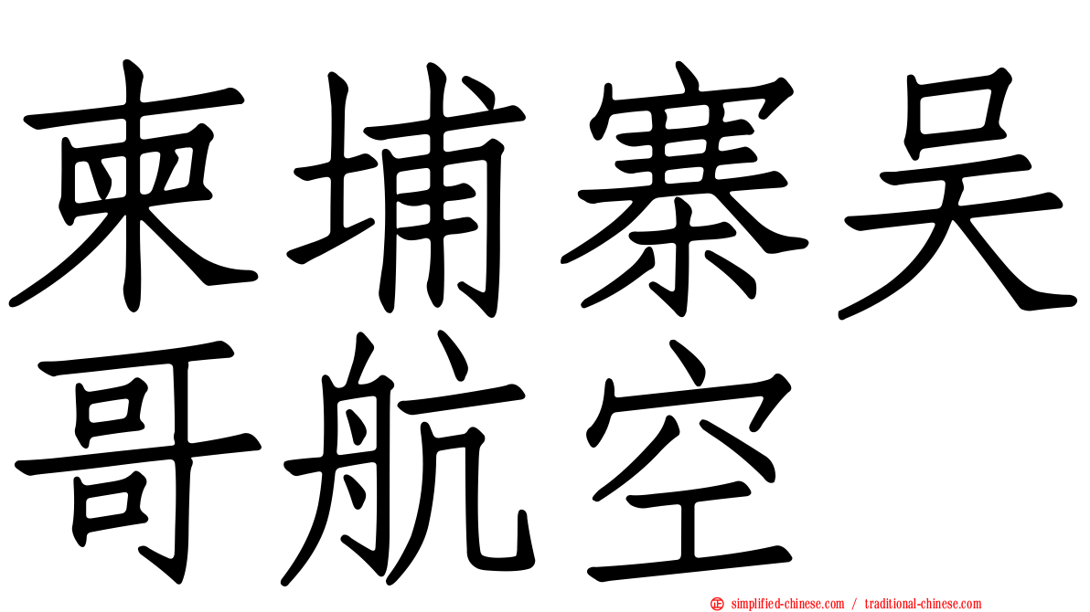 柬埔寨吴哥航空
