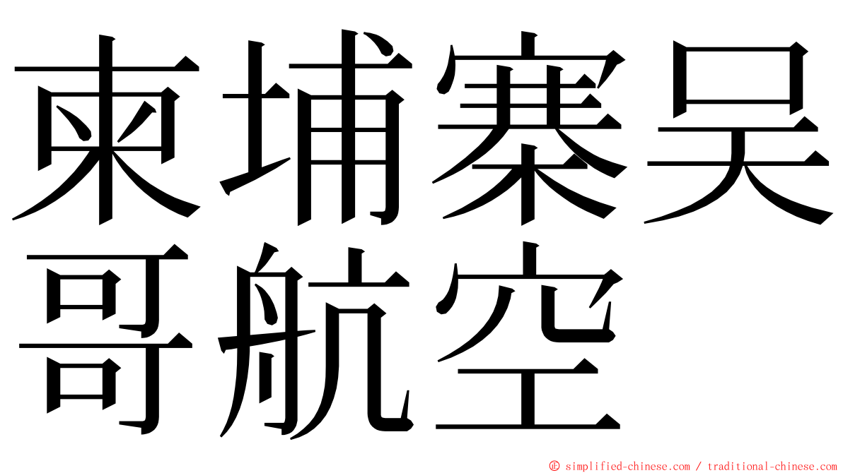 柬埔寨吴哥航空 ming font