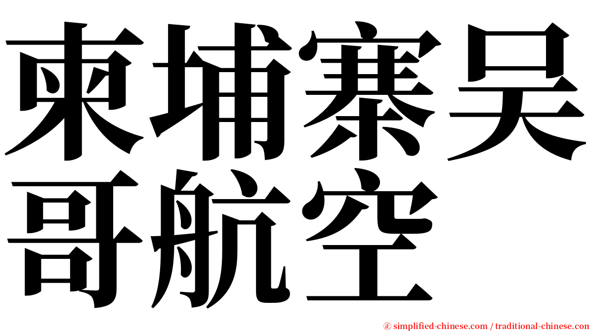 柬埔寨吴哥航空 serif font