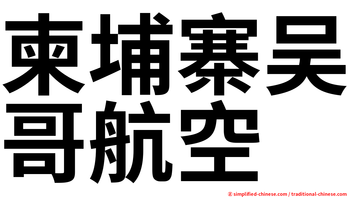 柬埔寨吴哥航空