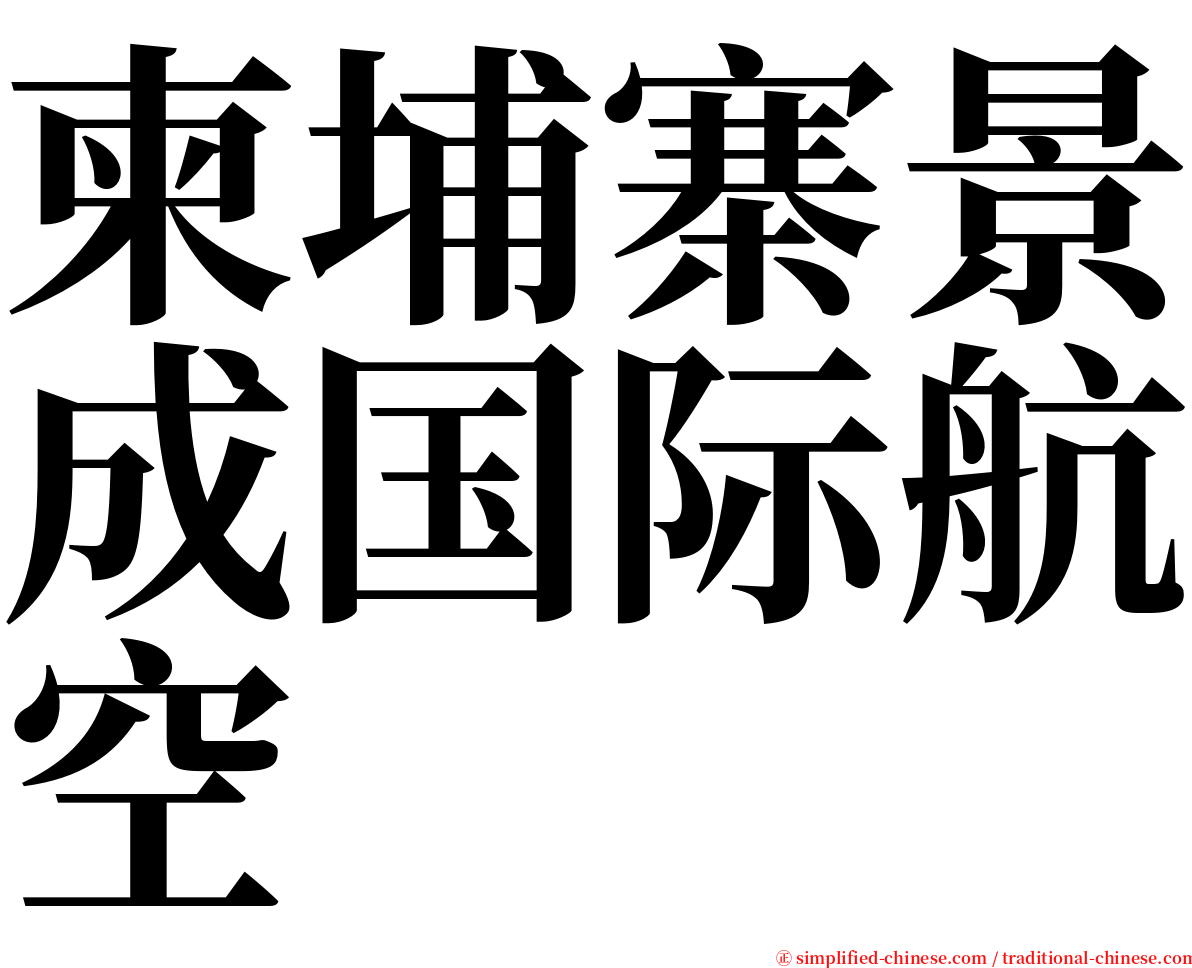 柬埔寨景成国际航空 serif font