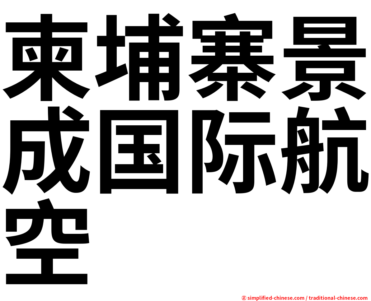 柬埔寨景成国际航空