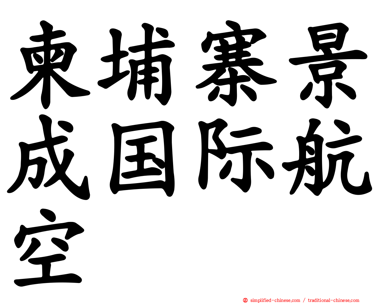 柬埔寨景成国际航空