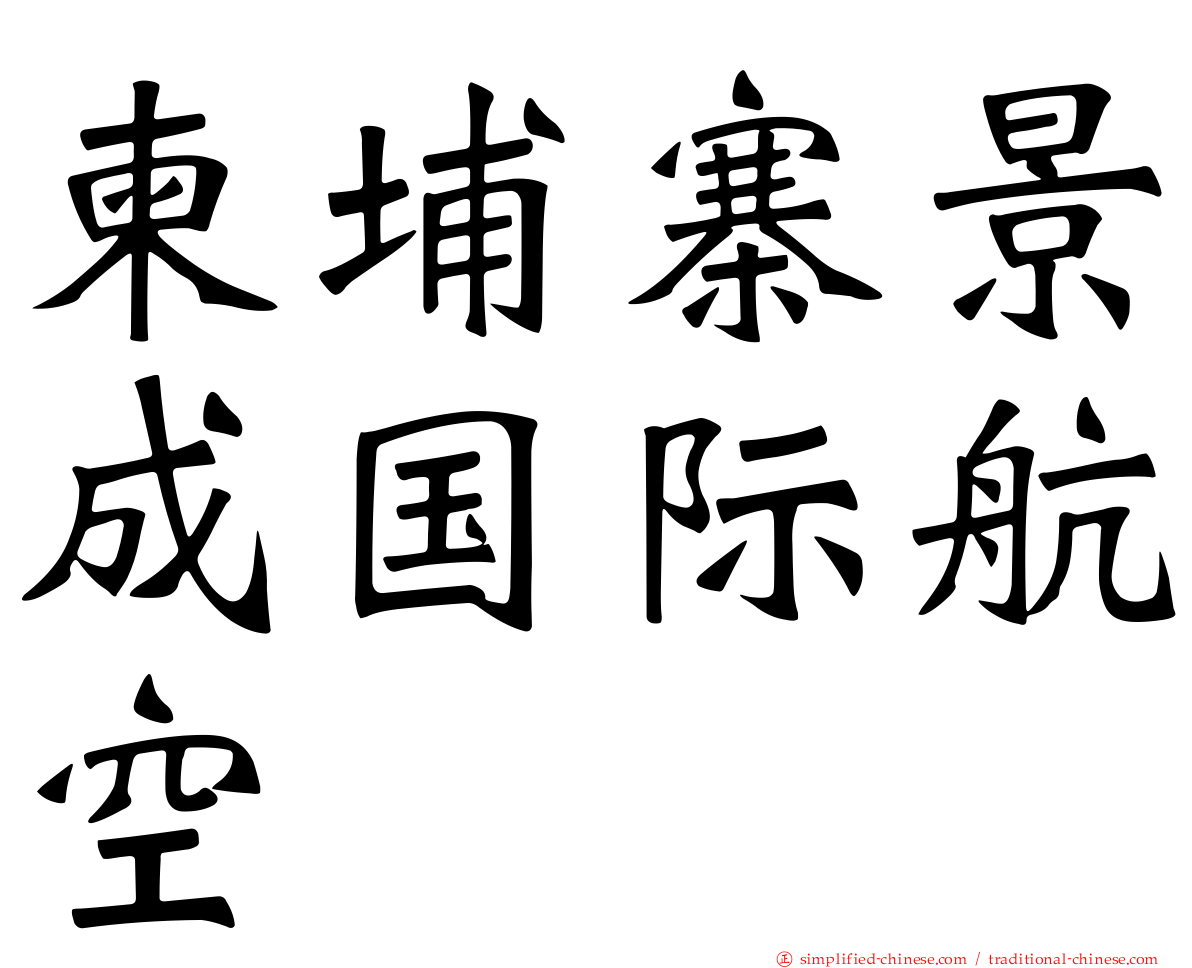 柬埔寨景成国际航空