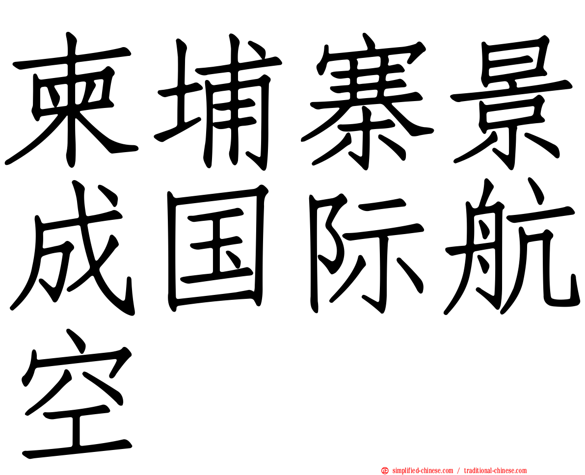 柬埔寨景成国际航空