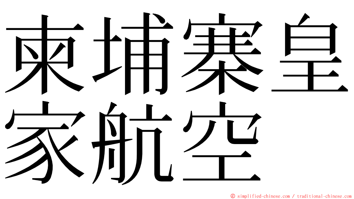 柬埔寨皇家航空 ming font