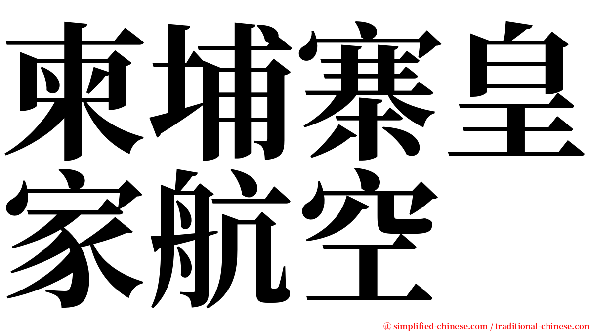 柬埔寨皇家航空 serif font