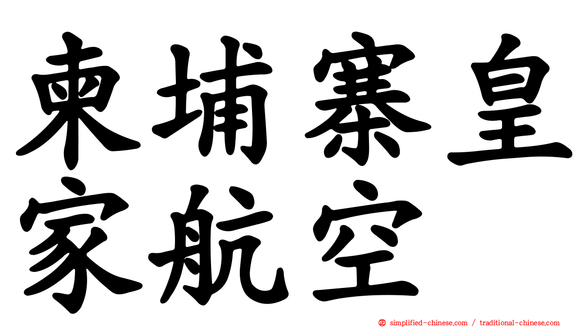 柬埔寨皇家航空