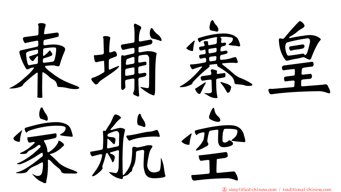 柬埔寨皇家航空