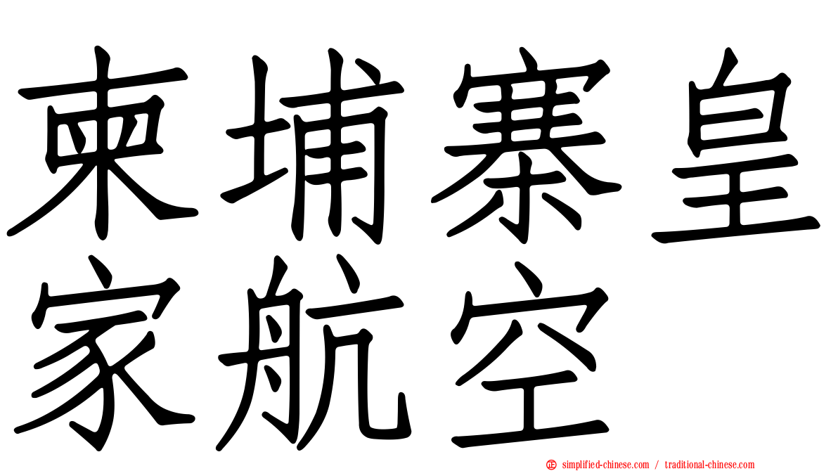 柬埔寨皇家航空