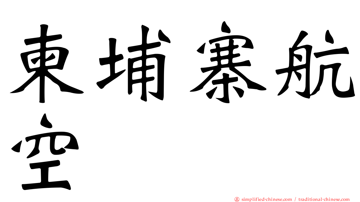 柬埔寨航空