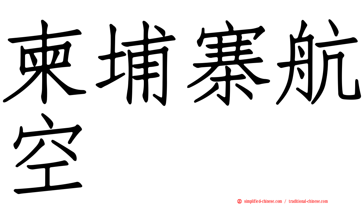 柬埔寨航空