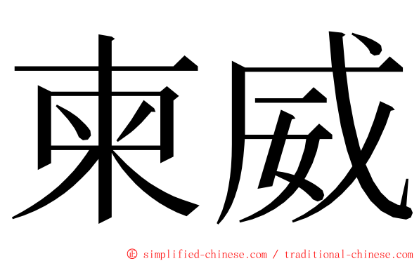 柬威 ming font