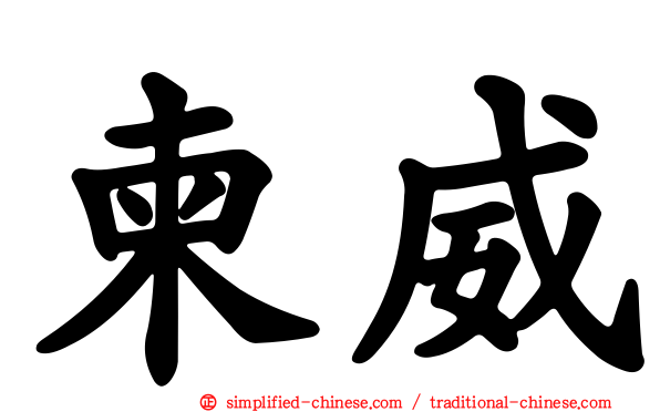 柬威