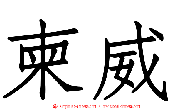 柬威