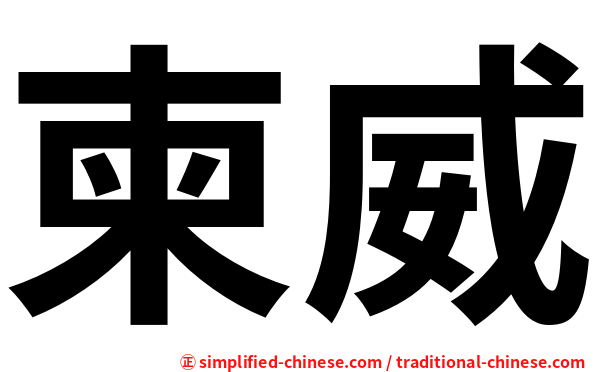 柬威