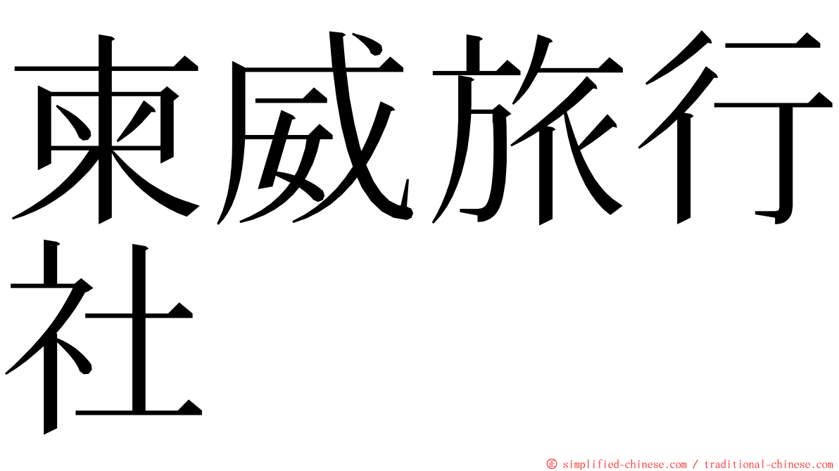 柬威旅行社 ming font