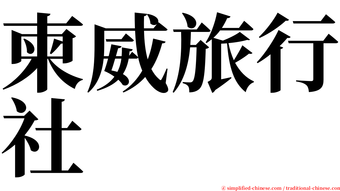 柬威旅行社 serif font