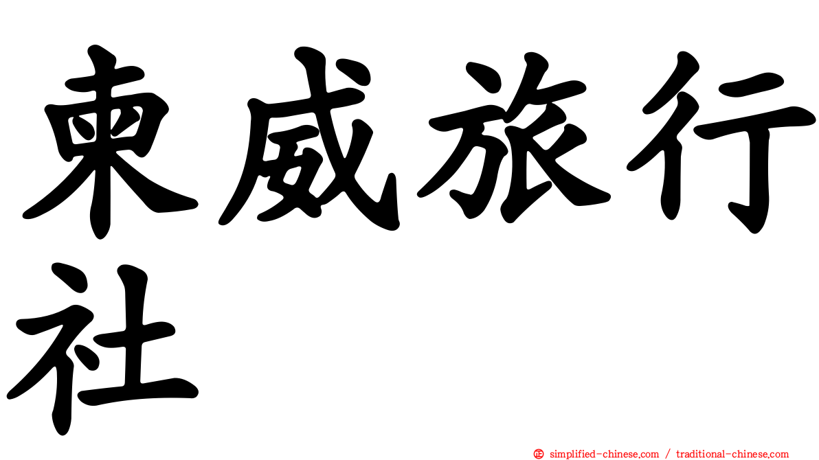 柬威旅行社
