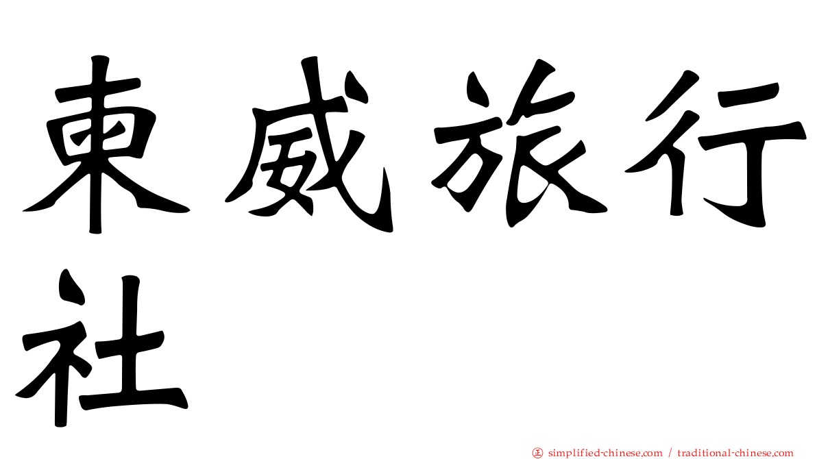 柬威旅行社