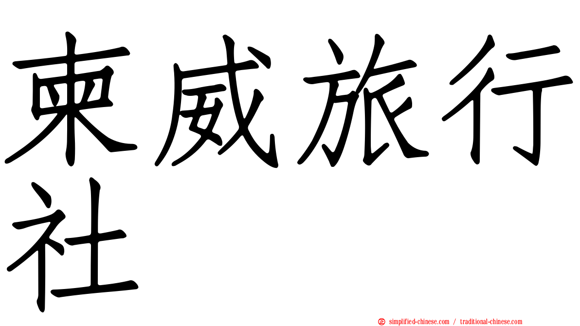 柬威旅行社