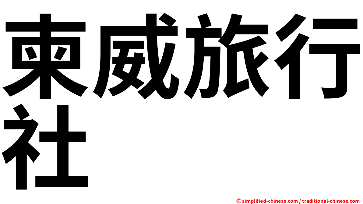 柬威旅行社