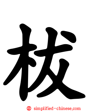 柭
