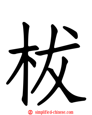 柭