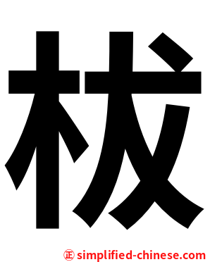 柭