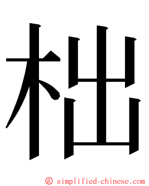 柮 ming font