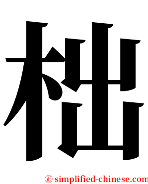 柮 serif font