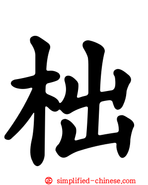 柮