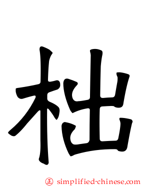 柮