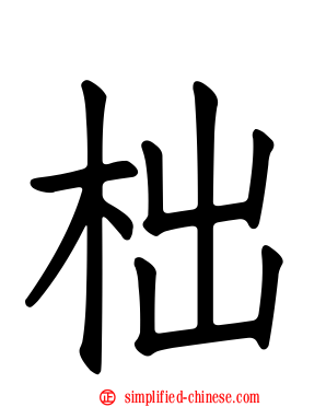 柮